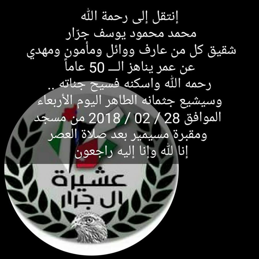 إنتقل إلى رحمة الله محمد محمود يوسف جرّار